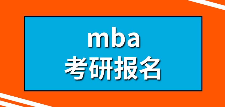 考研mba怎么報名