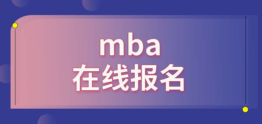 mba在線報名