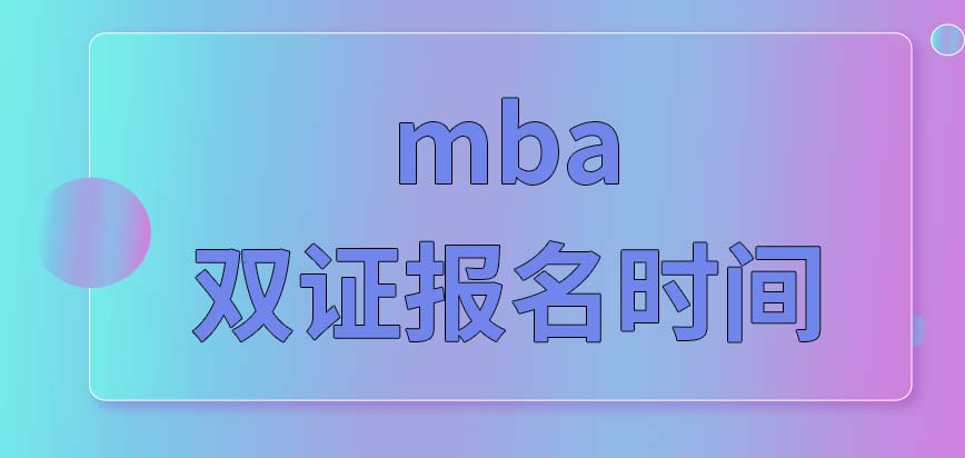 mba雙證報(bào)名時(shí)間