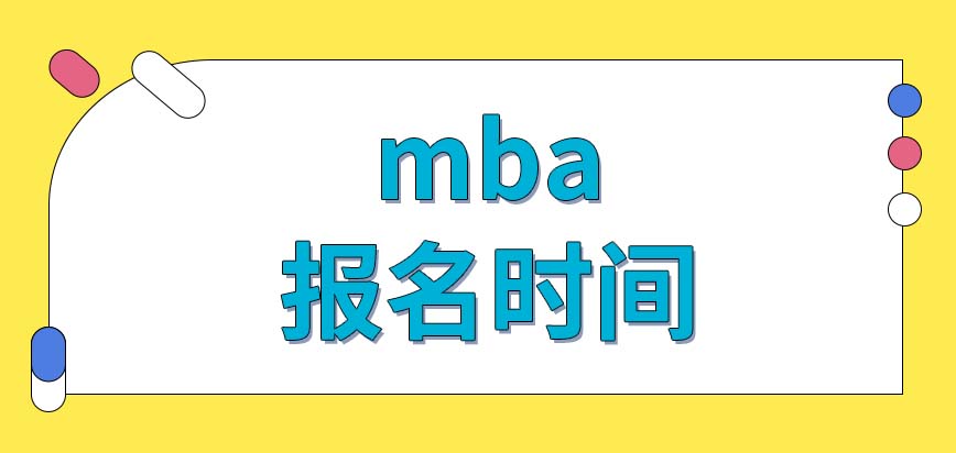 mba什么時(shí)候報(bào)名