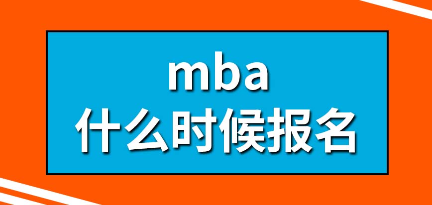 什么時(shí)候報(bào)名mba