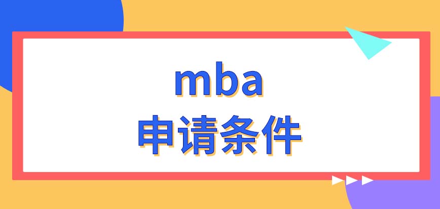 mba申請條件