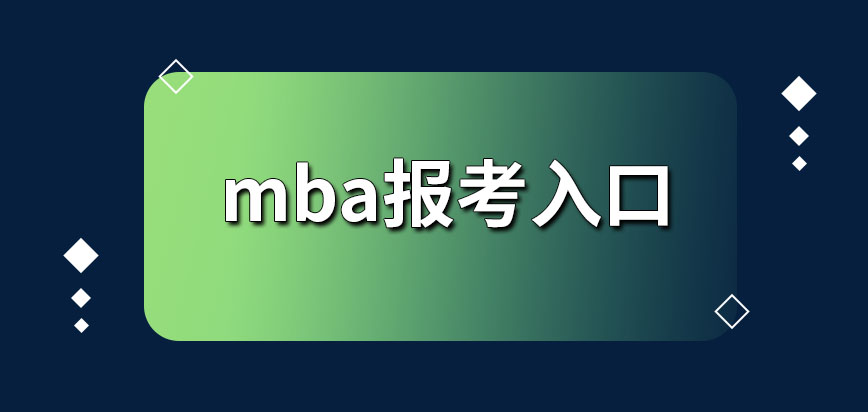 mba報考入口