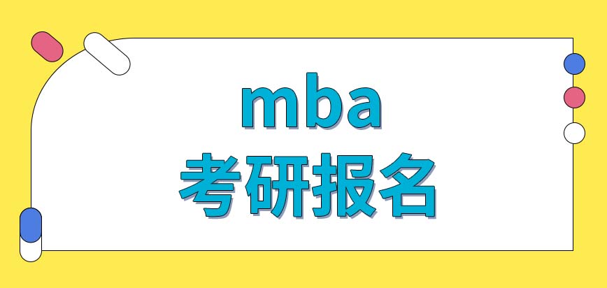 mba考研報名