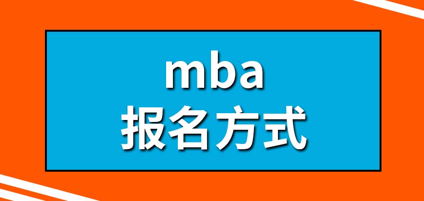 mba報名方式