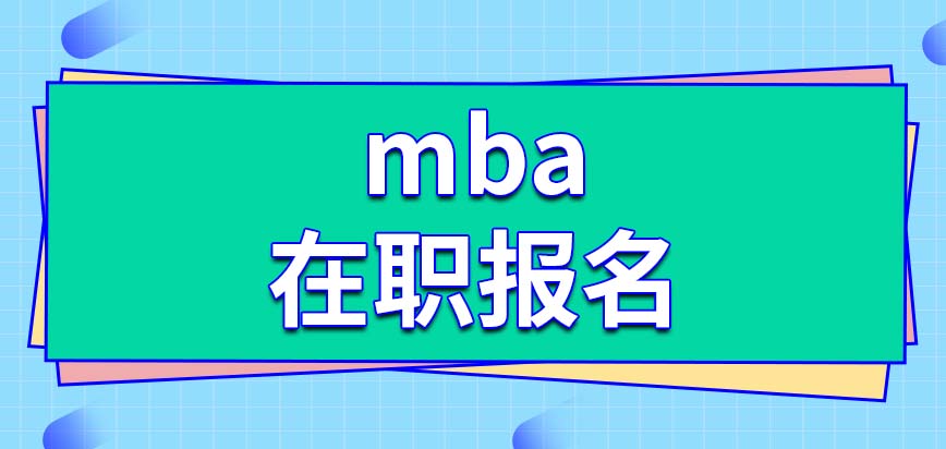 mba在職報名