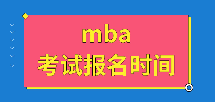 mba考試報名時間