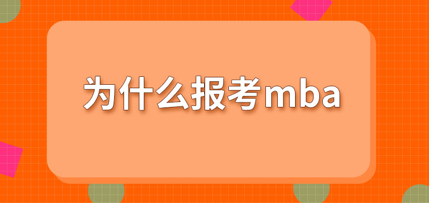 為什么報考mba