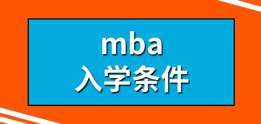 mba入學條件