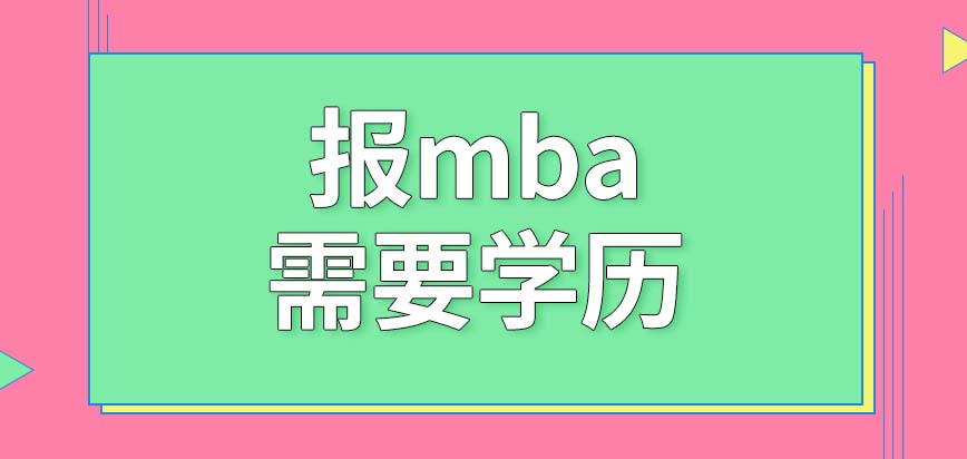 報mba需要學(xué)歷嗎