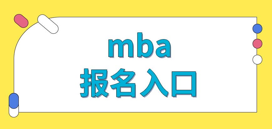 mba報名入口