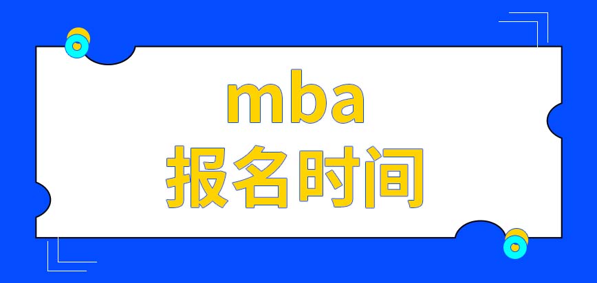 mba報名時間