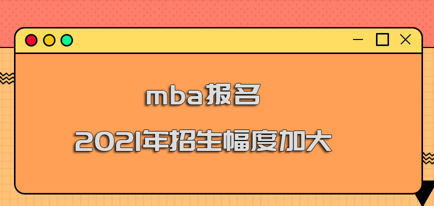 mba報(bào)名2021年的招生幅度在加大