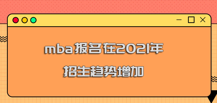mba報名在2021年的招生趨勢增加