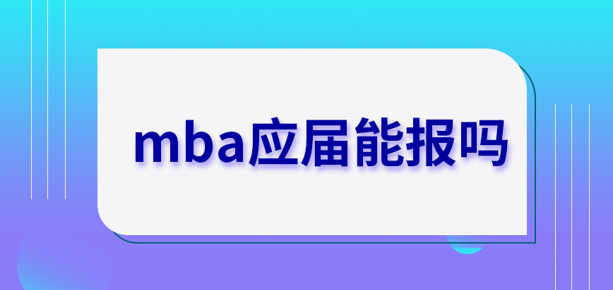 mba持有本科證書的人應屆能報嗎申報過程確實不短嗎