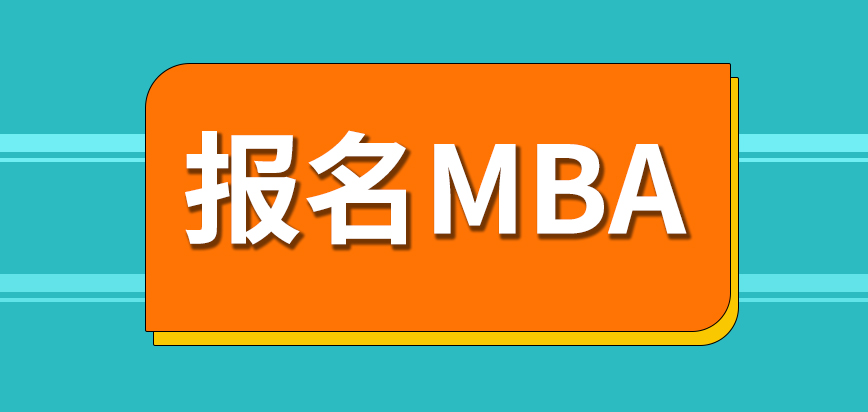 工作年限會不會影響到我們報名mba呢有什么方法可以證明工作年限呢