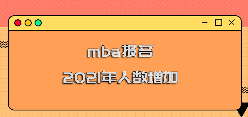 mba報名2021年的人數增加