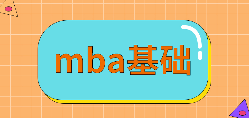 沒有工作能考mba嗎需要有相關理論知識基礎嗎