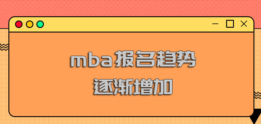 mba報名趨勢逐漸增加