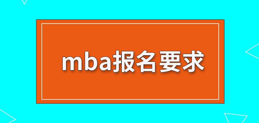 各個人員報名mba的最低要求是一樣的嗎沒有學位證書也有機會進行報名嗎