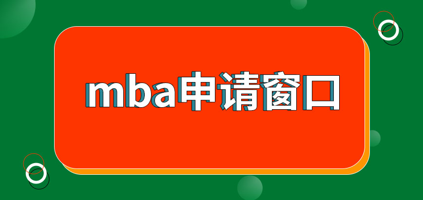 報考mba需將申請往哪個窗口進行提交呢現場確認階段可申請延期完成嗎