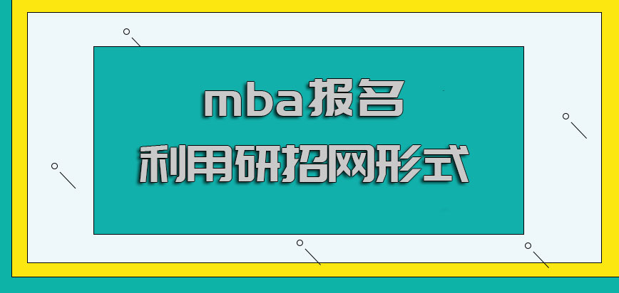 mba報名直接利用研招網的形式