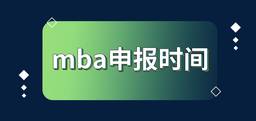 mba的申報設在了哪個時間段可進行呢申報所用資料中包含推薦信嗎