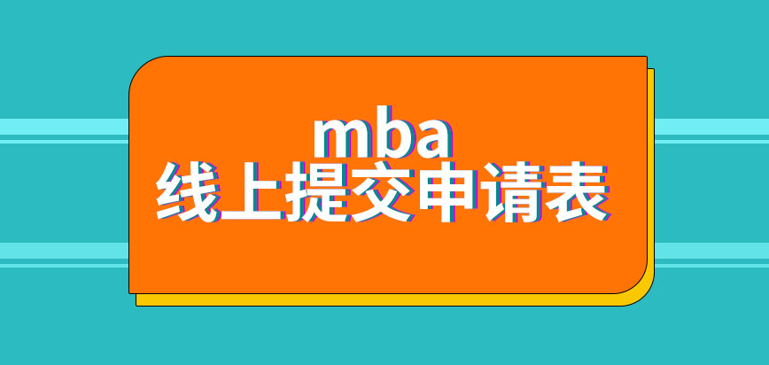 mba是可遠程提交申請表的嗎申報業務辦理的時間設定是怎樣的呢