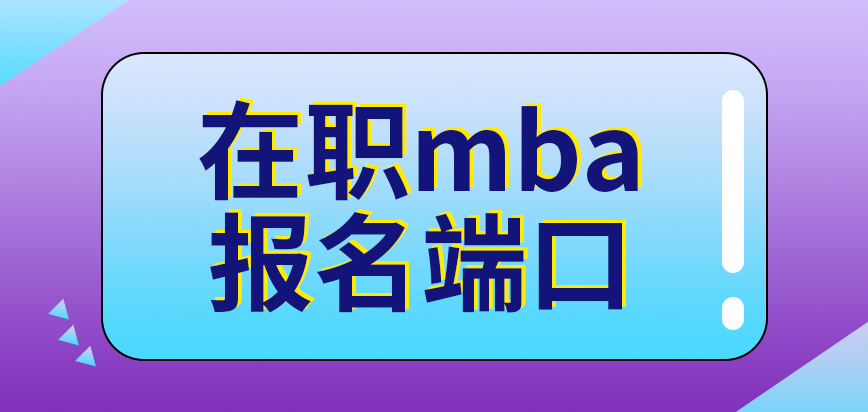 在職mba報(bào)名端口是研招網(wǎng)嗎報(bào)名后費(fèi)用在哪繳納呢