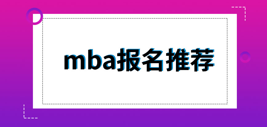 mba報名沒有推薦人也能順利提交申請嗎校對信息時要本人在場嗎
