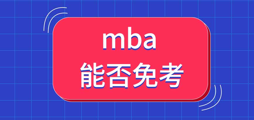 mba是一種高水準的項目嗎這有沒有不考的途徑呢