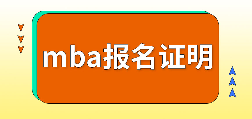 mba參與報名時需出示單位提供的推薦證明嗎指紋錄入在哪里完成呢