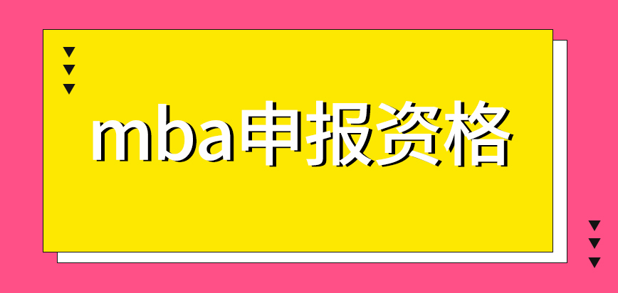 mba申報資格如何評判的呢在任何時間提交申請都可以嗎