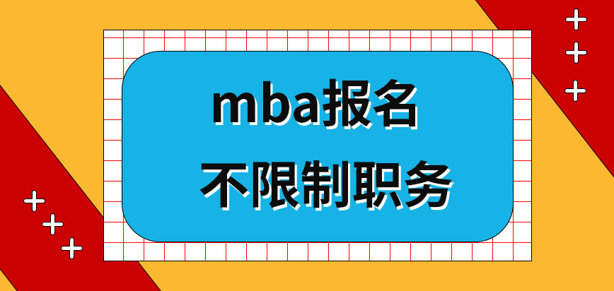 mba必須在自身職位夠高的情況下報名嗎是完全非現(xiàn)場申報的嗎