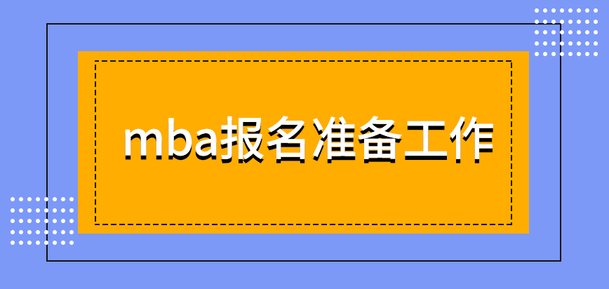 mba報名前后的工作也是不可馬虎的指定窗口也不是隨時都能辦業(yè)務