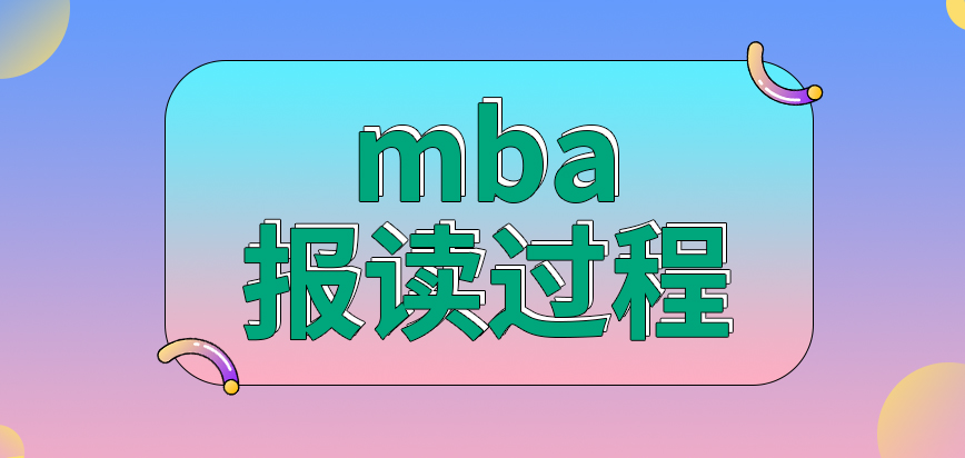 mba的報讀過程是怎樣的呢是由院校來進行篩選嗎