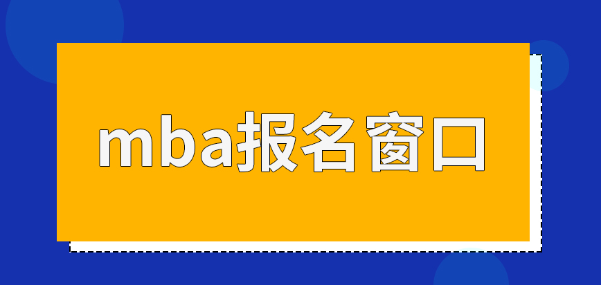 mba會開設多個窗口供大家進行報名業務辦理嗎確認點定在哪里呢