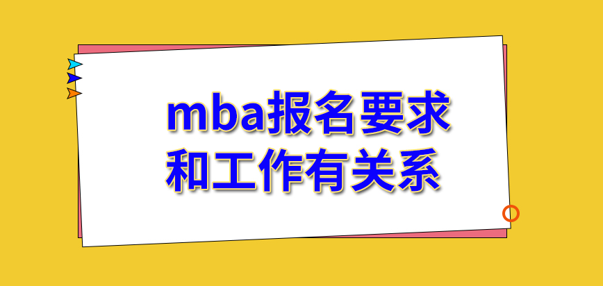 mba報(bào)名要求和本人的工作有直接的聯(lián)系嗎需要認(rèn)真重視申請(qǐng)表嗎