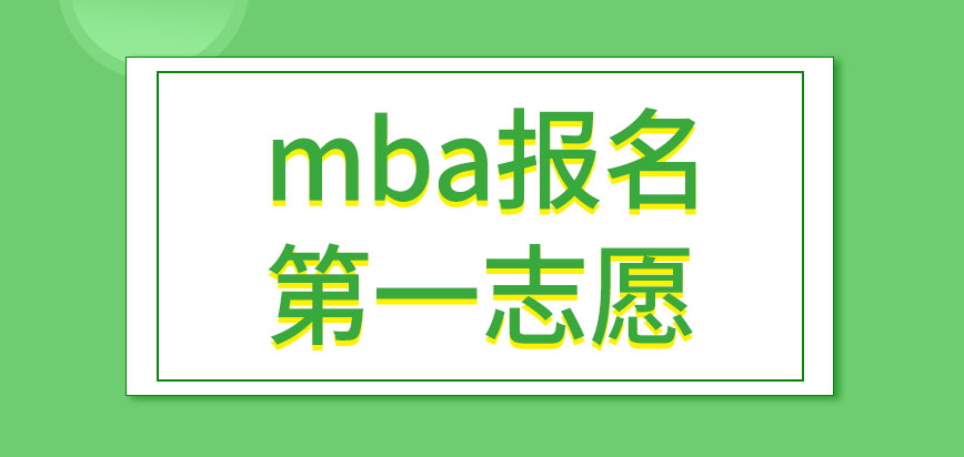 mba報名時候能填幾個第一志愿呢專科生在不在報考行列之中呢