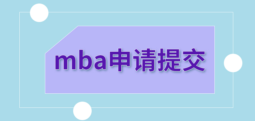 mba要通過相關機構來提交申請嗎申請報告內容要怎么填寫呢