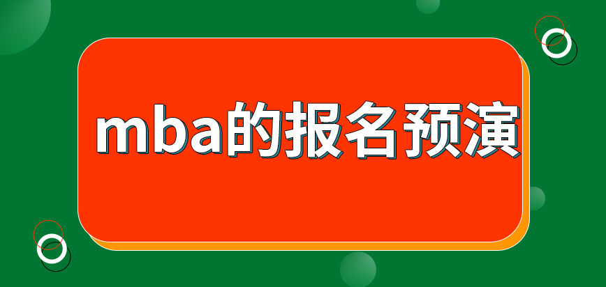 mba的報(bào)名預(yù)演在什么時(shí)段開(kāi)始呢遞交了申請(qǐng)后現(xiàn)場(chǎng)確認(rèn)定在哪里進(jìn)行呢