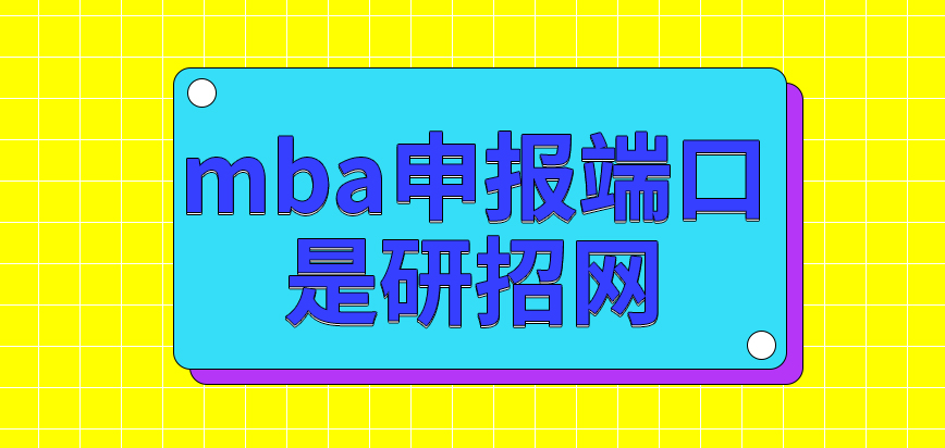 mba申報(bào)端口是研招網(wǎng)嗎報(bào)名還需特意關(guān)注時(shí)間嗎