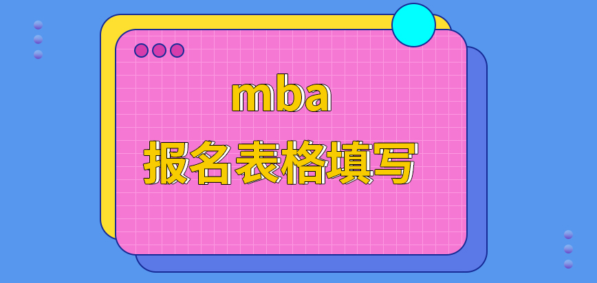 mba報名前要先將申報表填好才行嗎所有的信息后期都要結(jié)合文件進行審核嗎