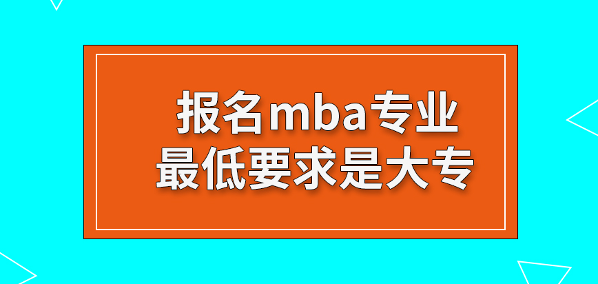 報名mba要注意本人的工作和身份嗎統招大專的學歷真的也可以滿足這個要求嗎