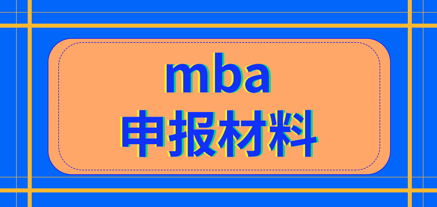 mba申報在進行信息核實時會用到什么呢是在校內來完成這一步的嗎