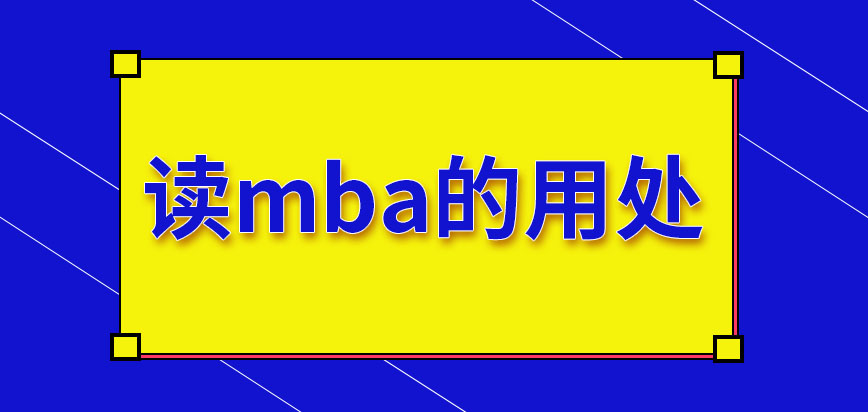 讀在職的mba用處大不大呢這可以在哪個時間段來報考呢