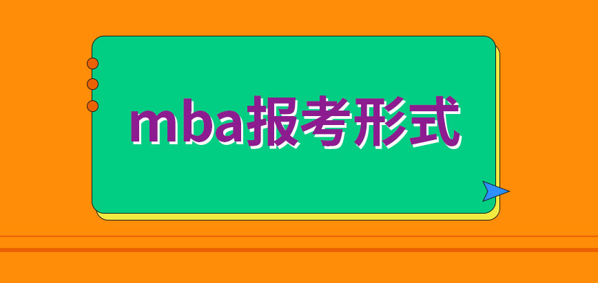 mba可以采取線下窗口報名的形式嗎若想報考要畢業多少年夠用呢