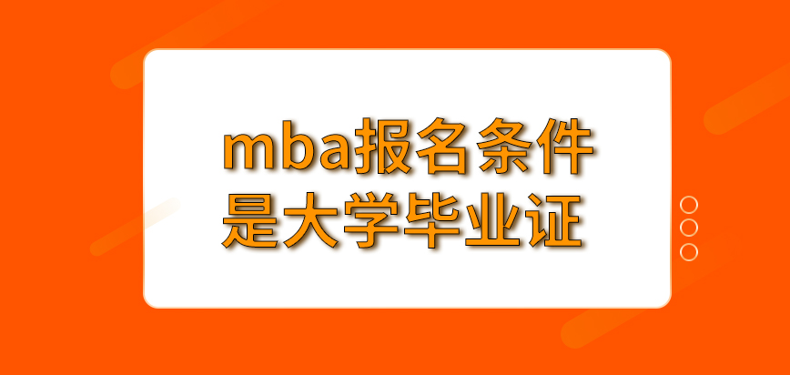 mba報(bào)名條件每個(gè)學(xué)校都是一樣的嗎只有大學(xué)畢業(yè)證才有報(bào)名的資格嗎