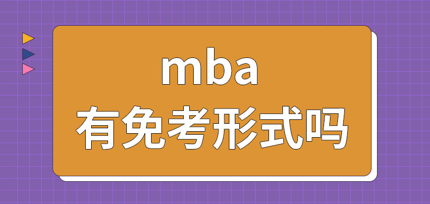 mba有不考的形式嗎異地報名有什么說道嗎