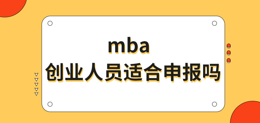 想報mba必須發表過論文嗎如果是自己創業的人員適合申報嗎